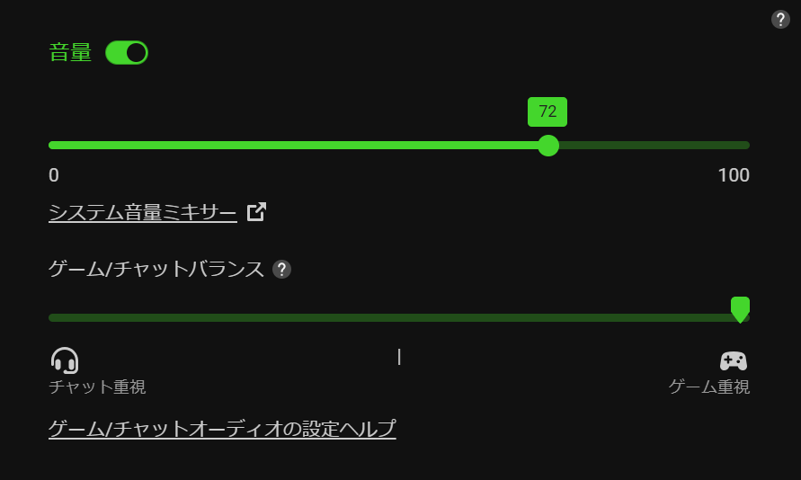 音量の調整、ゲーム/チャットバランス