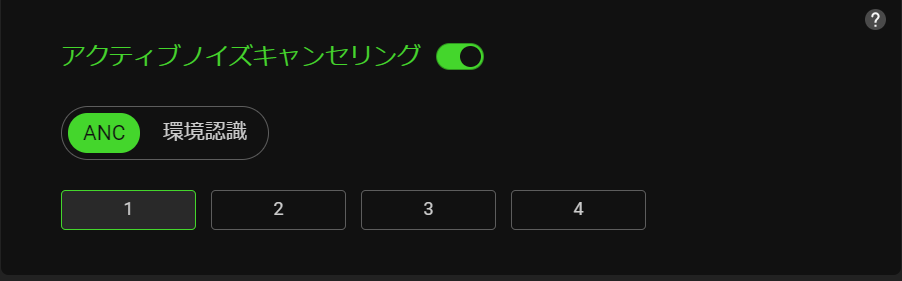 アクティブノイズキャンセリング