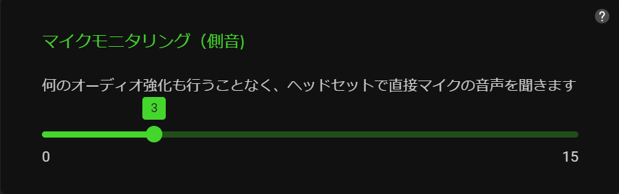 マイクモニタリング（側音）