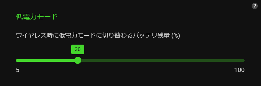 低電力モード