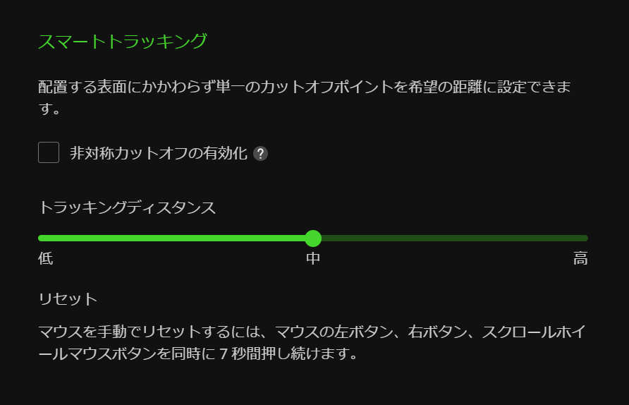 スマートトラッキング