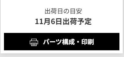通常モデルの納期は1週間くらい