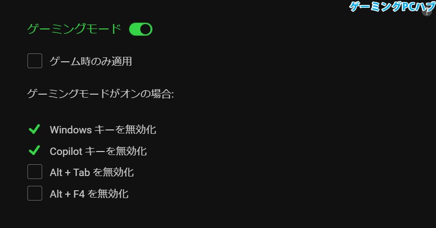 ゲーミングモード