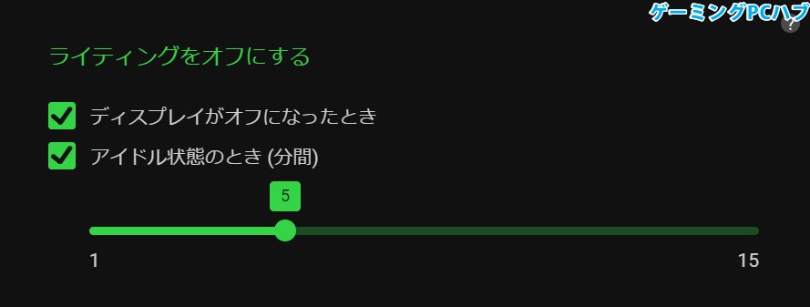 ライティングをオフにする