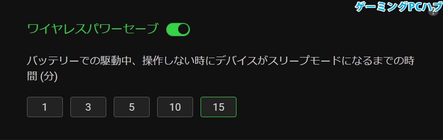 ワイヤレスパワーセーブ