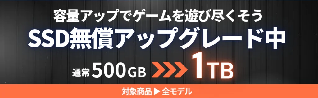 SSD増設無料アップグレード