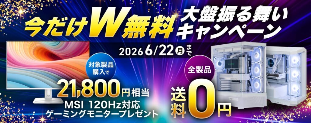 今だけW無料大判振る舞いキャンペーン