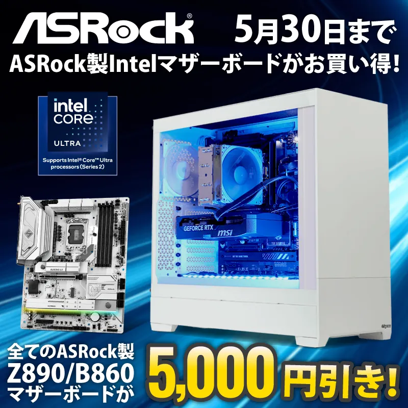 Asrock製Intelマザーボードが5,000円引き！