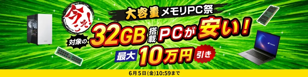 大容量メモリPC祭