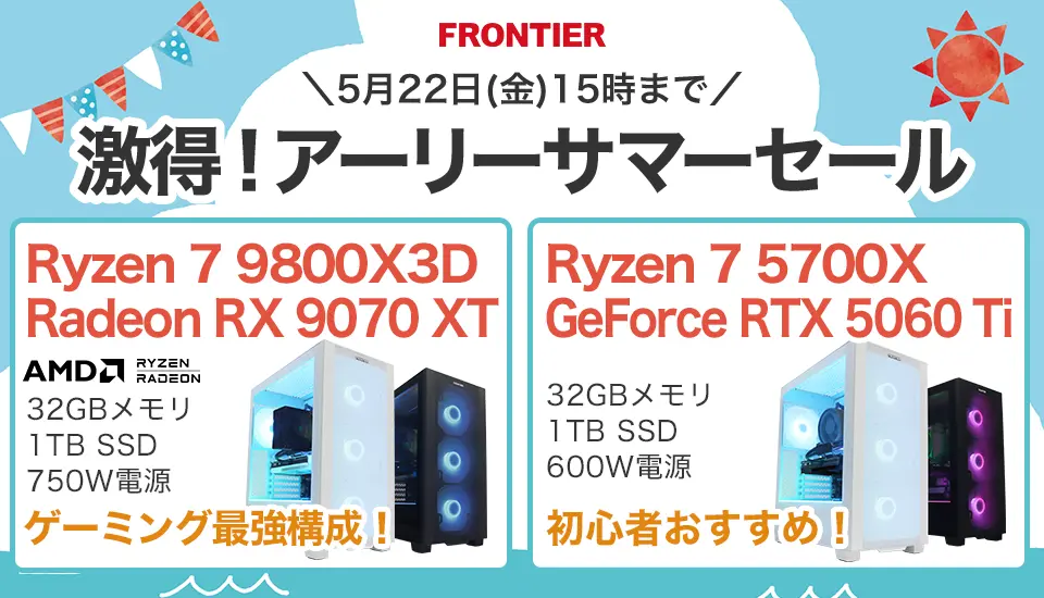 アーリーサマーセール