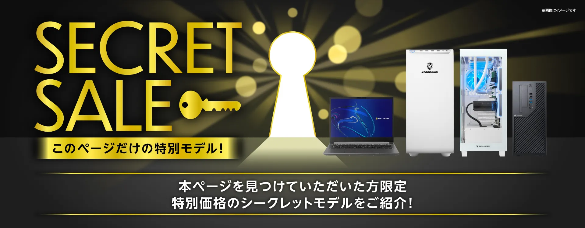 シークレットセール