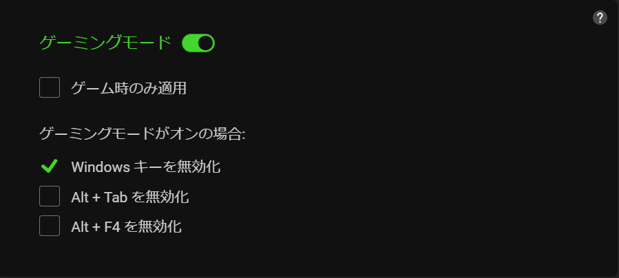 ゲーミングモード