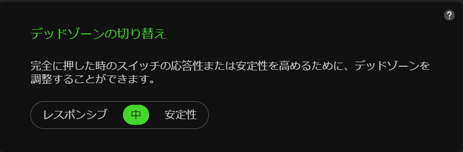 デッドゾーンの切り替え