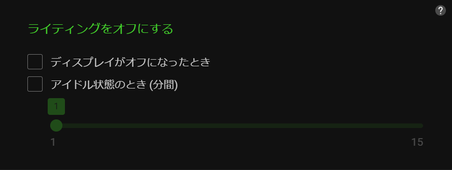 ライティングをオフにする