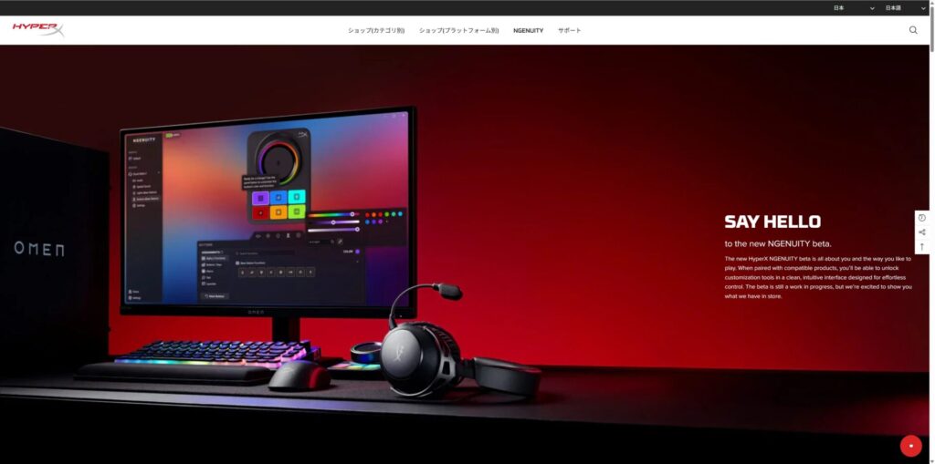 統合ソフトウェアのHyperX NGENUITY ソフトウェア