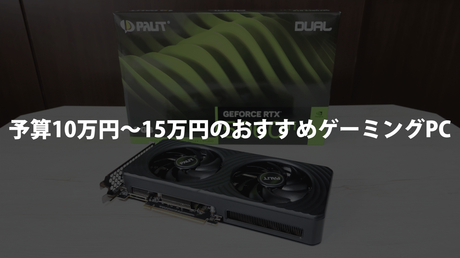 予算10万円~15万円のおすすめゲーミングPC
