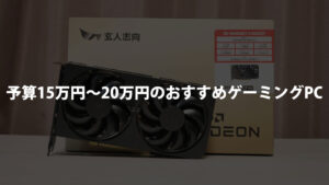 ミドルクラス】予算20万円～25万円のおすすめゲーミングPCを紹介