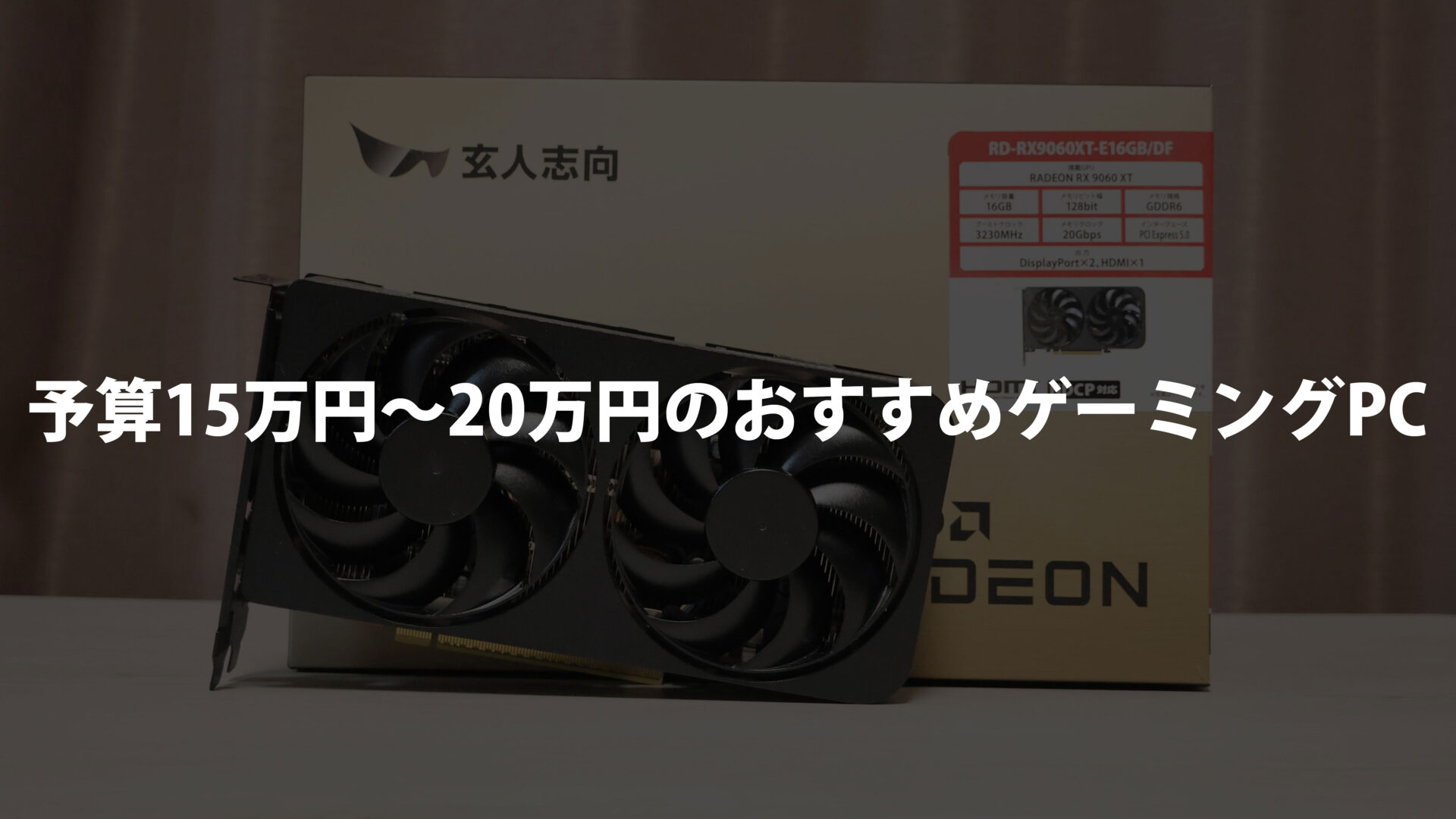 エントリークラス】予算15万円～20万円のおすすめゲーミングPCを紹介