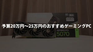 ミドルハイクラス】予算25万円~30万円のおすすめゲーミングPCを紹介 ミドルハイクラス】予算25万円~30万円のおすすめゲーミングPCを紹介