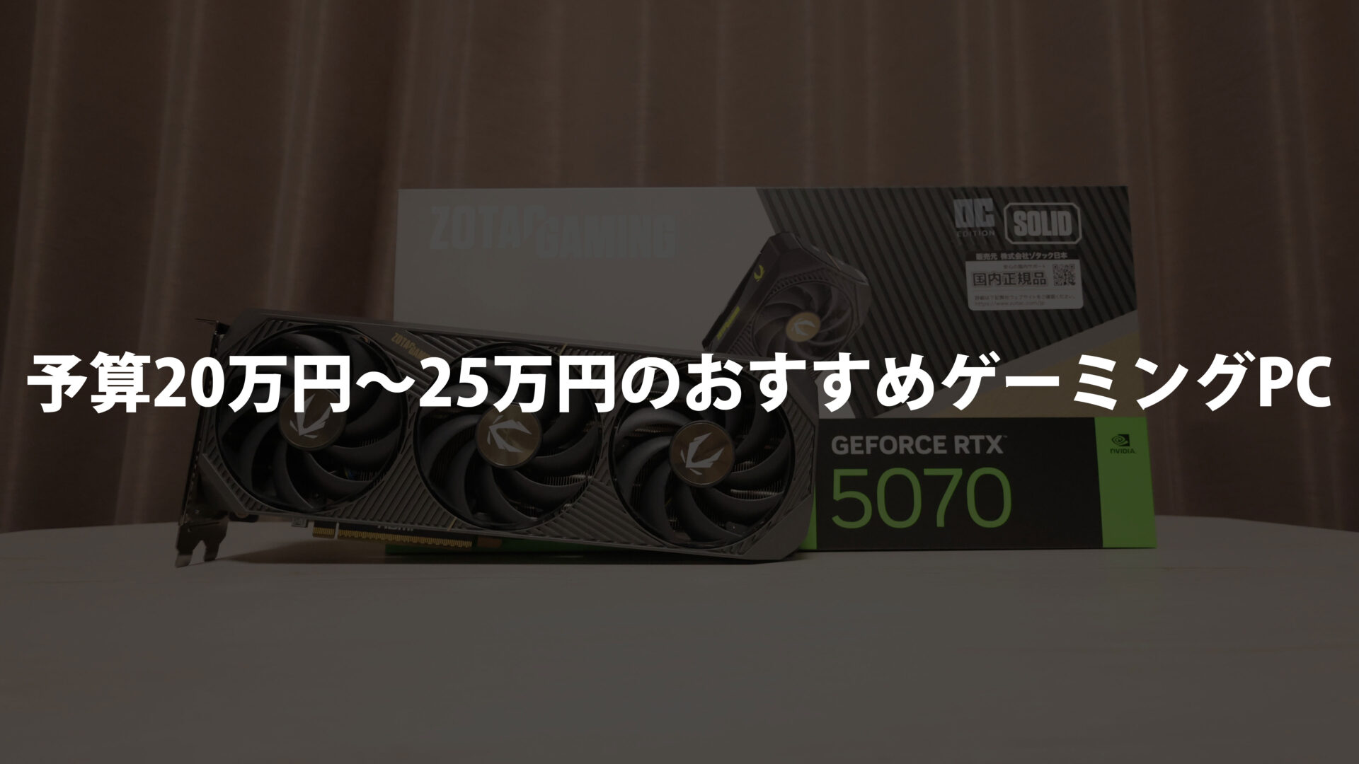 予算20万円~25万円のおすすめゲーミングPC